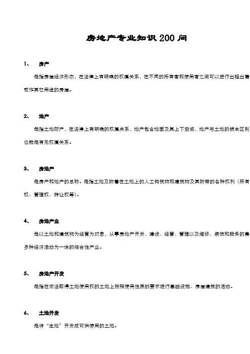房地产专业知识200问.doc