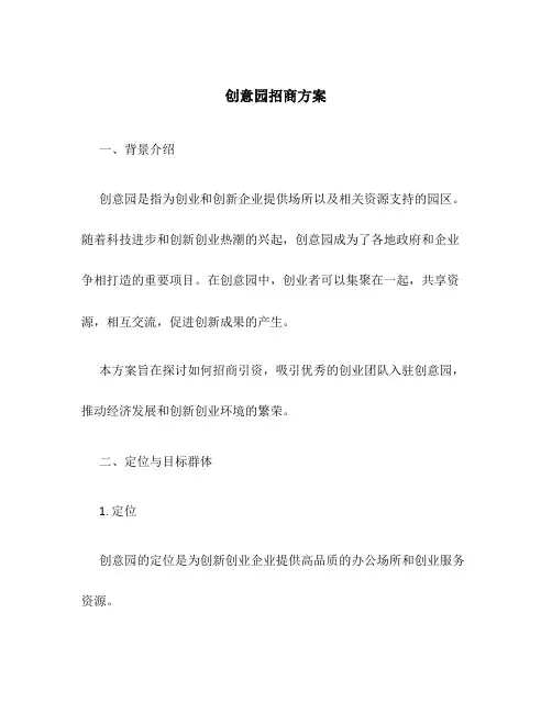 创意园招商方案
