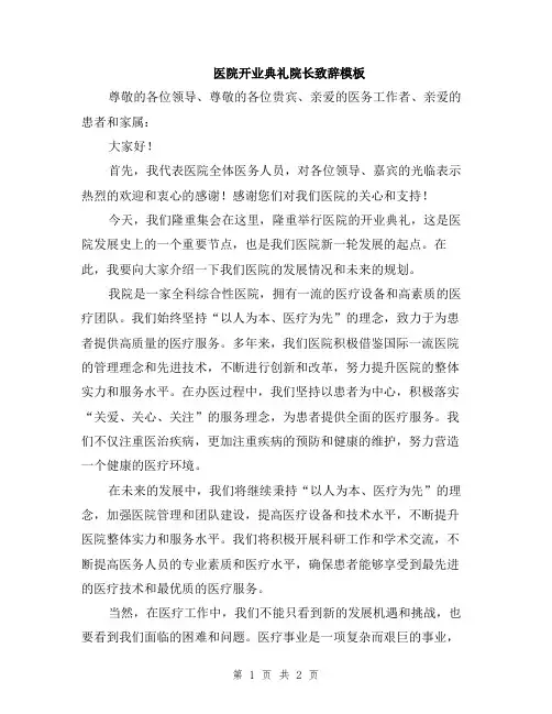 医院开业典礼院长致辞模板