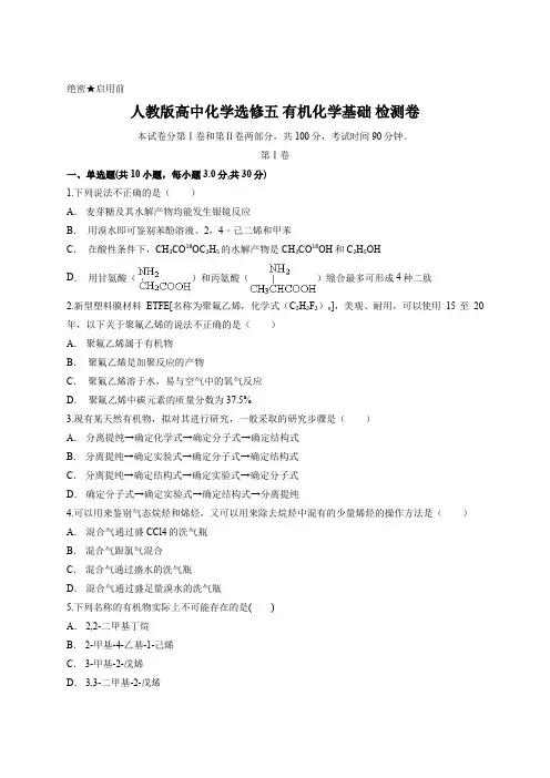 人教版高中化学选修五 有机化学基础 检测卷含答案
