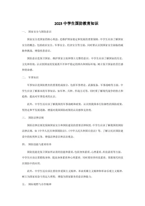 2023中学生国防教育知识