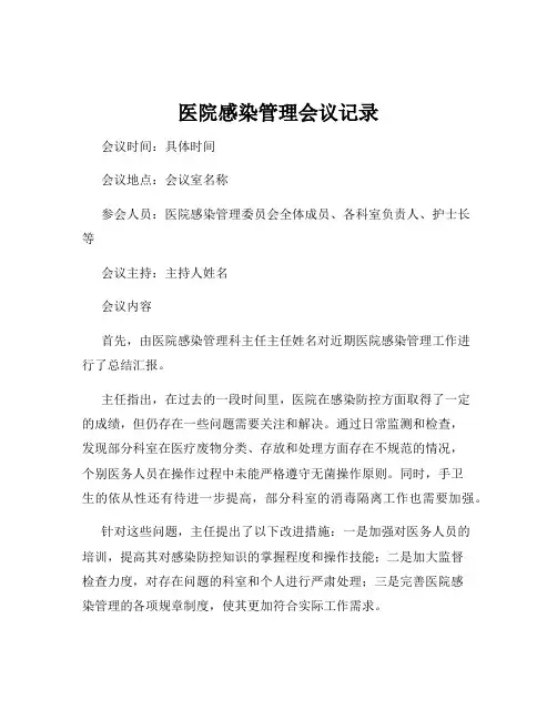 医院感染管理会议记录