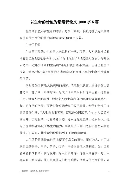 以生命的价值为话题议论文1000字5篇