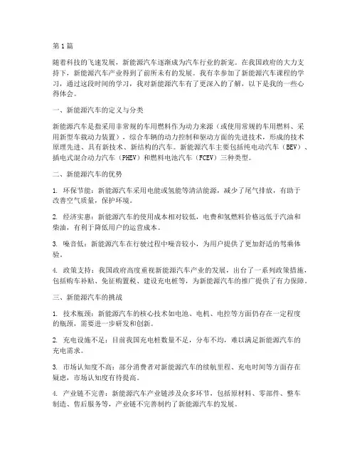 新能源汽车课程心得体会(2篇)