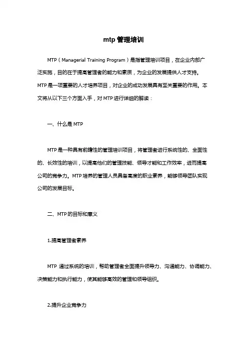 mtp管理培训