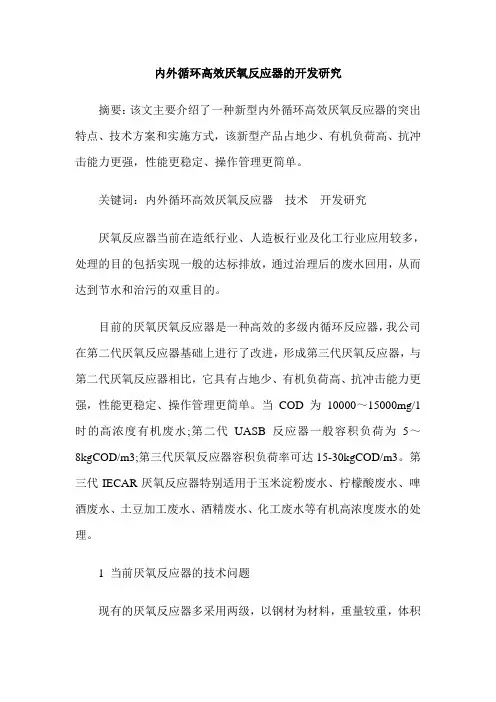 内外循环高效厌氧反应器的开发研究