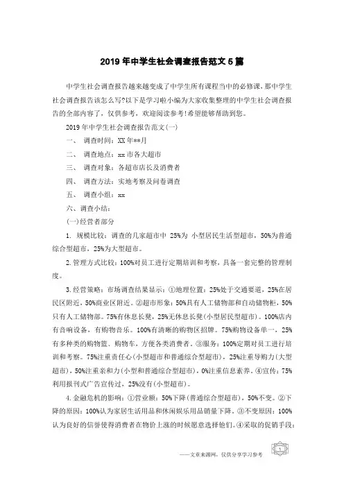 2019年中学生社会调查报告范文5篇