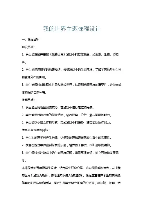 我的世界主题课程设计