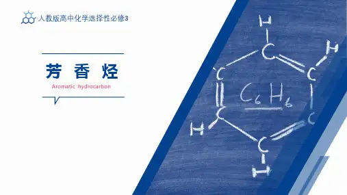 2.3 芳香烃 课件(共45张PPT)  人教版(2019)选择性必修三