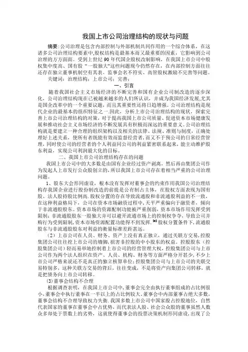 我国上市公司治理结构的现状与问题