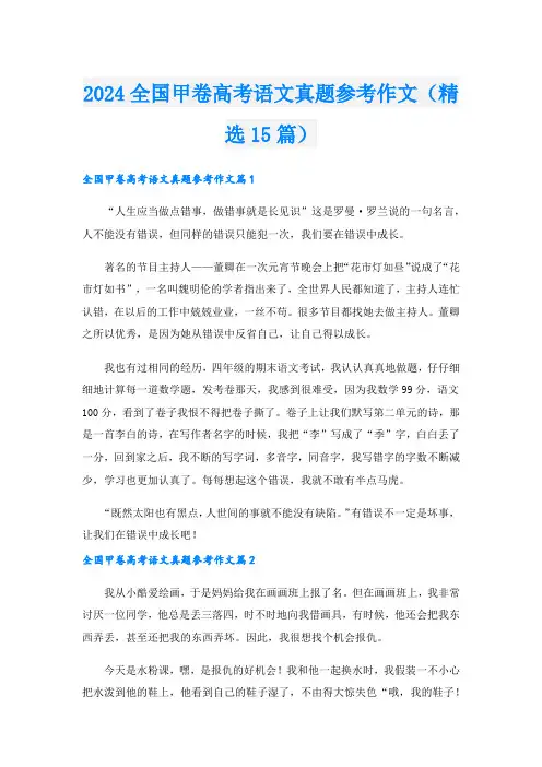 2024全国甲卷高考语文真题参考作文(精选15篇)