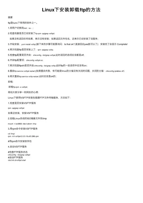Linux下安装卸载ftp的方法