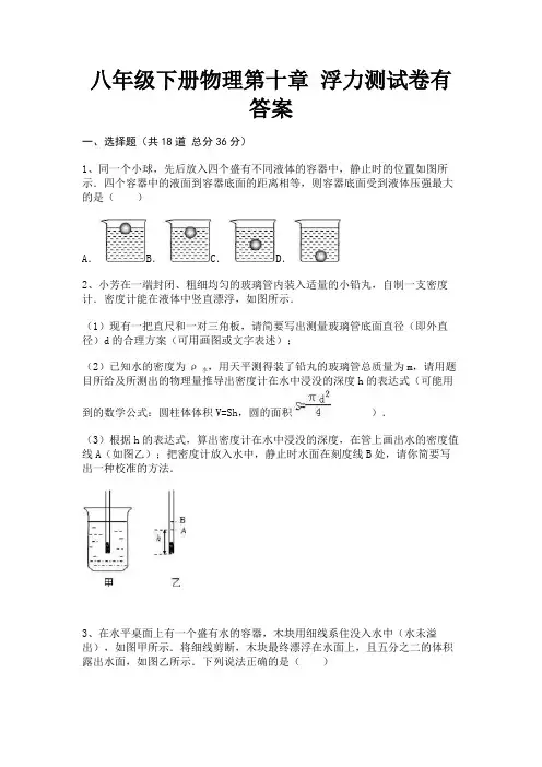 八年级下册物理第十章 浮力测试卷有答案【及含答案】