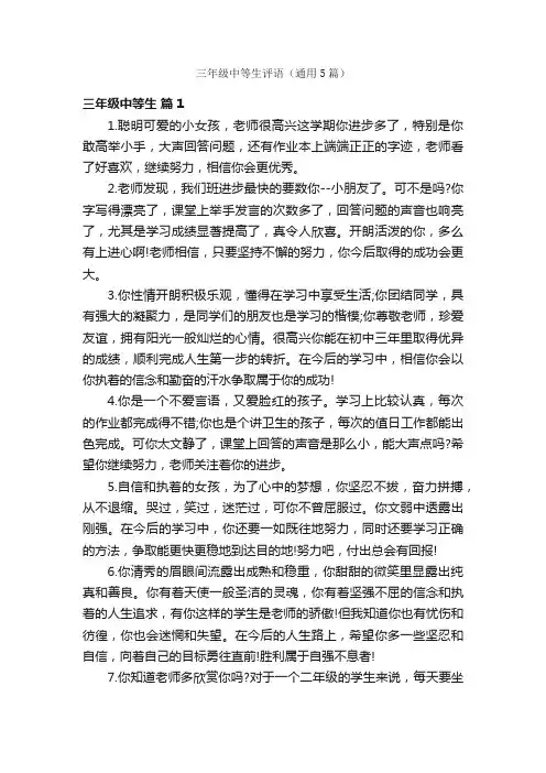 三年级中等生评语（通用5篇）