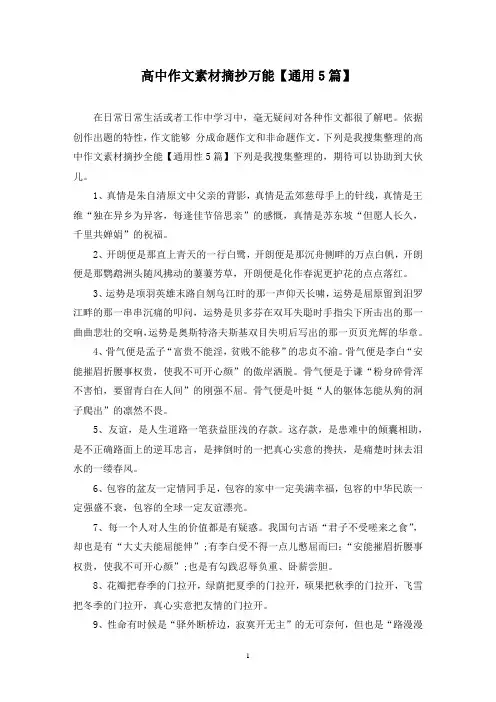 高中作文素材摘抄万能(5篇)