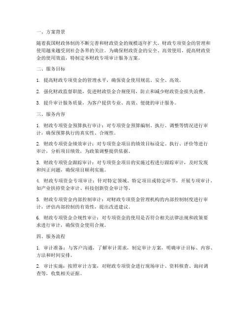 财政专项审计服务方案