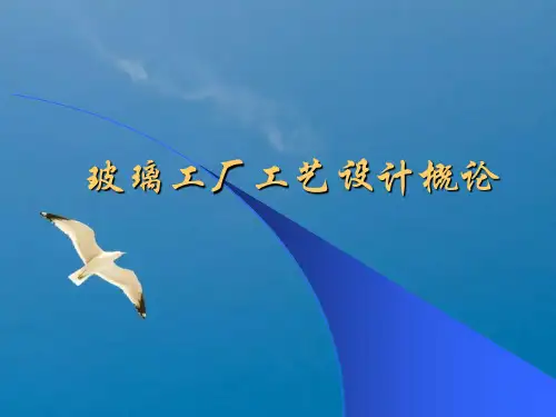 玻璃工厂设计概论第章ppt课件