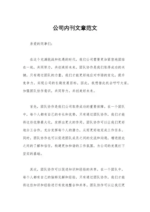 公司内刊文章范文