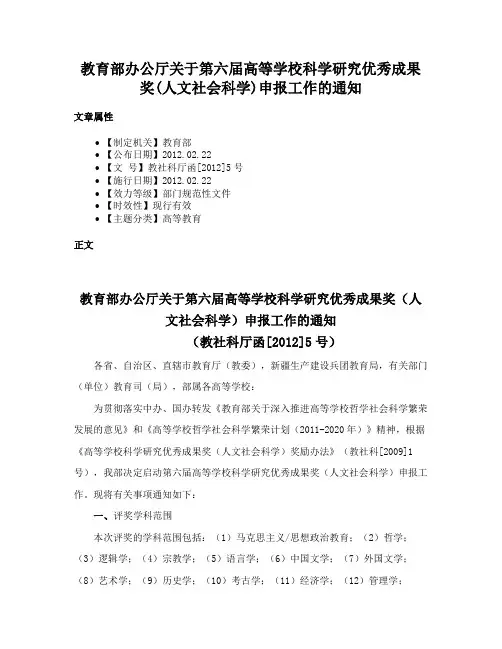 教育部办公厅关于第六届高等学校科学研究优秀成果奖(人文社会科学)申报工作的通知