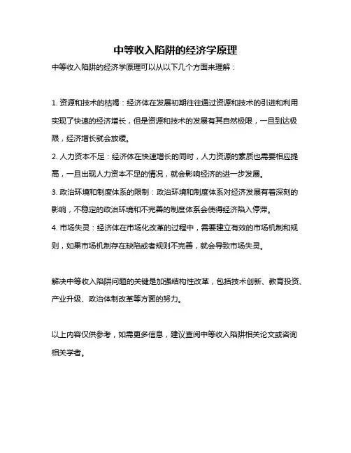 中等收入陷阱的经济学原理