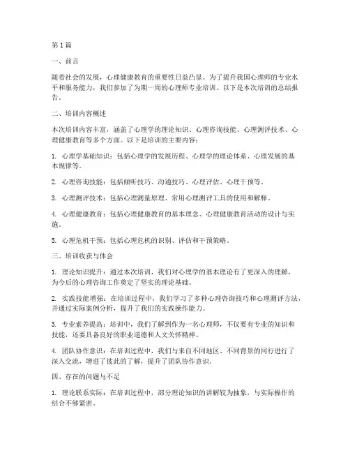 心理师培训总结报告范文(3篇)