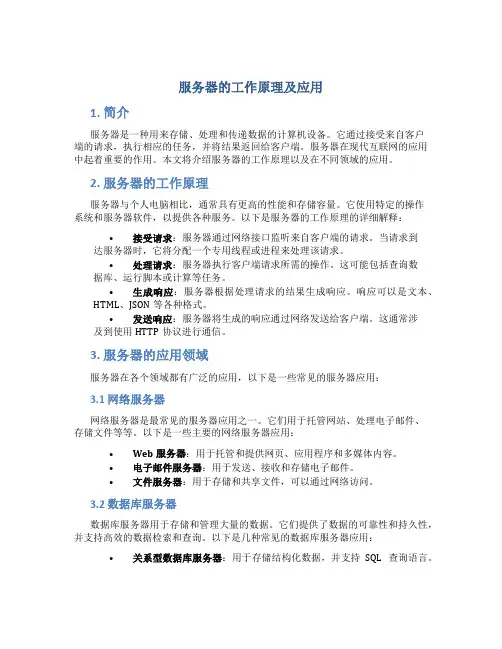 服务器的工作原理及应用