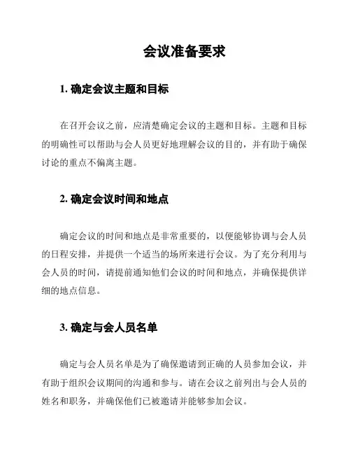 会议准备要求