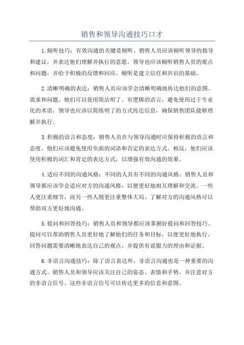 销售和领导沟通技巧口才