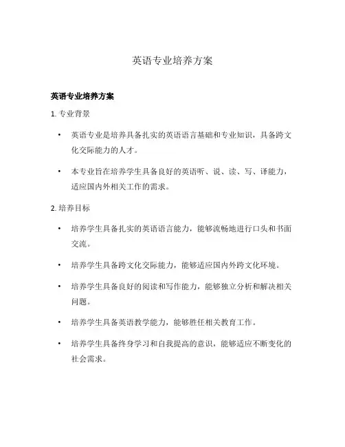 英语专业培养方案