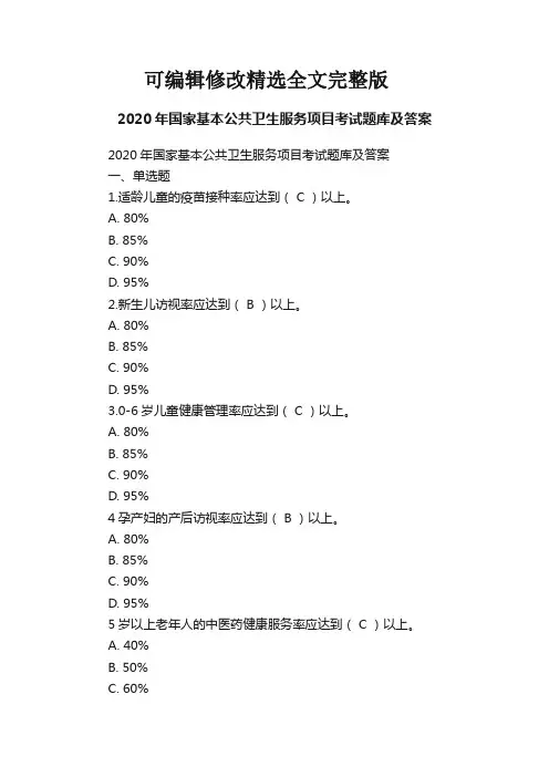 【2024版】2020年国家基本公共卫生服务项目考试题库及答案