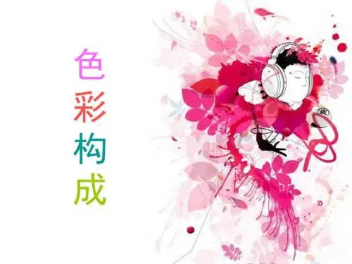 色彩构成