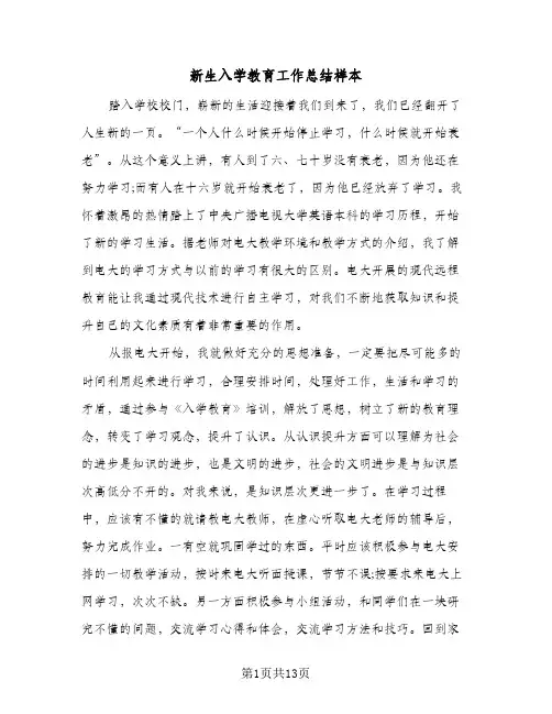 新生入学教育工作总结样本(五篇)