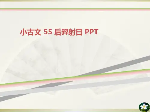 小古文 55 后羿射日 PPT