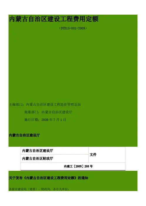 内蒙古自治区建设工程费用定额