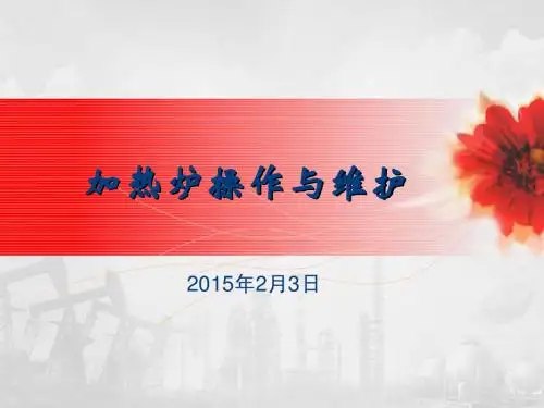 加热炉培训资料