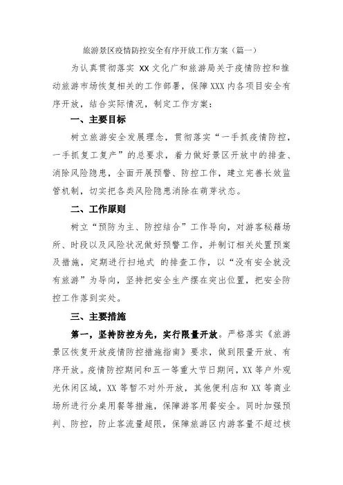 旅游景区疫情防控安全有序开放工作方案两篇