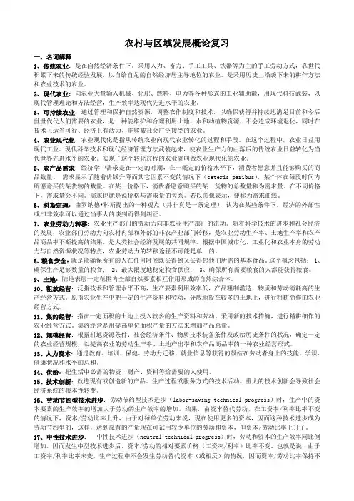 (完整版)农村与区域发展