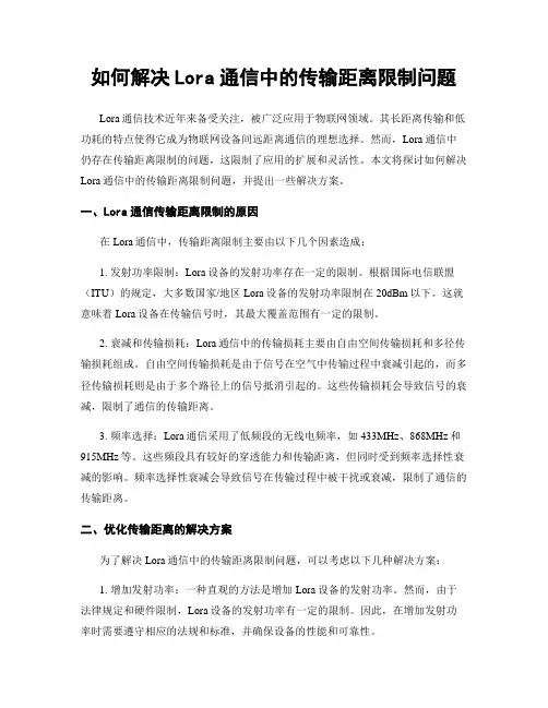 如何解决Lora通信中的传输距离限制问题