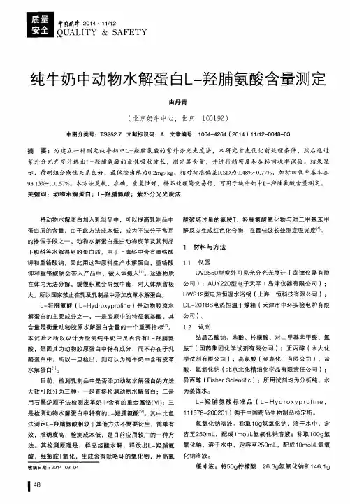 纯牛奶中动物水解蛋白L-羟脯氨酸含量测定