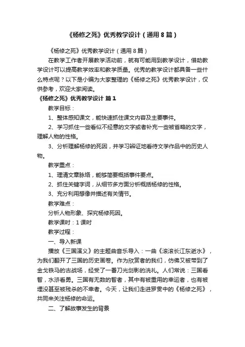 《杨修之死》优秀教学设计（通用8篇）
