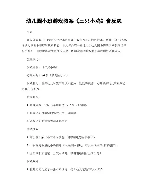 幼儿园小班游戏教案《三只小鸡》含反思