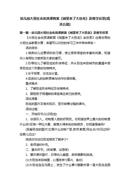幼儿园大班社会优质课教案《城里来了大恐龙》及教学反思[精选五篇]