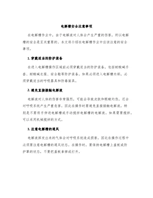 电解槽安全注意事项