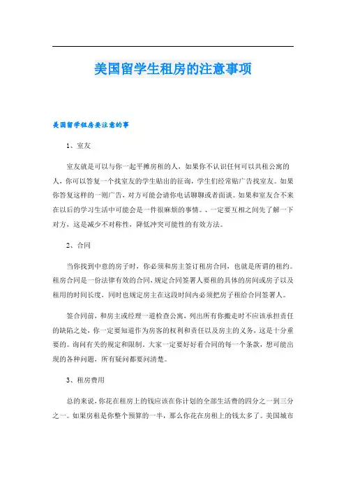 美国留学生租房的注意事项