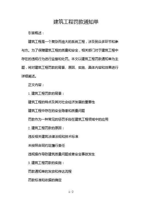 建筑工程罚款通知单2024