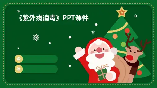 《紫外线消毒》课件