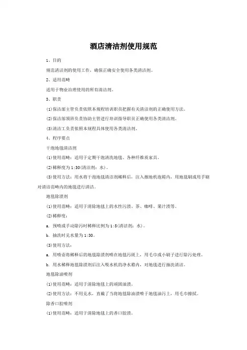 酒店清洁剂使用规范