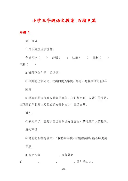 小学三年级语文教案 石榴9篇