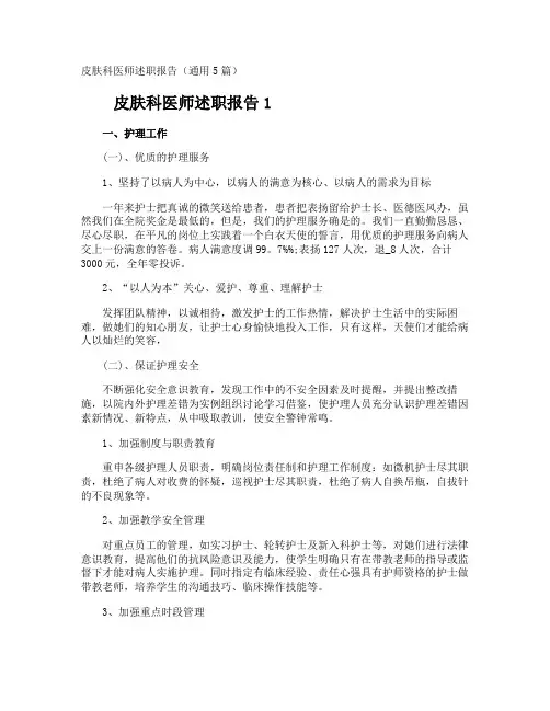 皮肤科医师述职报告