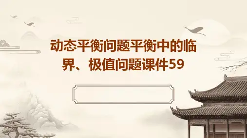动态平衡问题平衡中的临界、极值问题课件59
